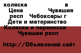 коляска Zippy  Quality 3 в 1  › Цена ­ 12 000 - Чувашия респ., Чебоксары г. Дети и материнство » Коляски и переноски   . Чувашия респ.